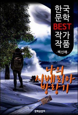 나의 시베리아 방랑기 ; 백신애 (한국 문학 BEST 작가 작품)