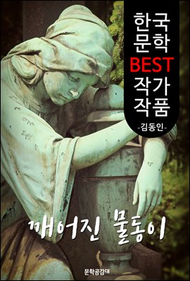 깨어진 물동이 ; 김동인 (한국 문학 BEST 작가 작품)