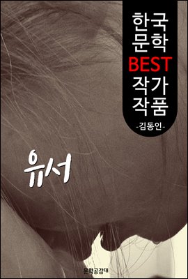 유서 ; 김동인 (한국 문학 BEST 작가 작품)