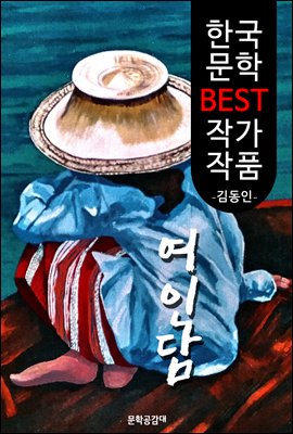 여인담(女人譚) ; 김동인 (한국 문학 BEST 작가 작품)