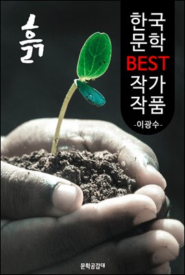 흙 ; 이광수 (한국 문학 BEST 작가 작품)