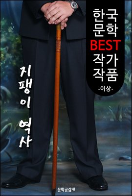 지팽이 역사 ; 이상 (한국 문학 BEST 작가 작품)