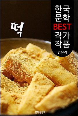 떡 ; 김유정 (한국 문학 BEST 작가 작품)