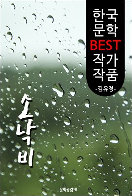 소낙비 ; 김유정 (한국 문학 BEST 작가 작품)
