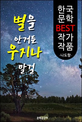 별을 안거든 우지나 말걸 ; 나도향 (한국 문학 BEST 작가 작품)