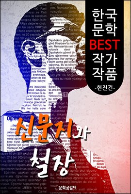 신문지와 철장 ; 현진건 (한국 문학 BEST 작가 작품)