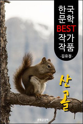 산골 ; 김유정 (한국 문학 BEST 작가 작품)