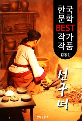 선구녀(先驅女) ; 김동인 (한국 문학 BEST 작가 작품) - 김연실전의 후일담