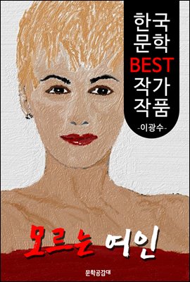 모르는 여인 ; 이광수 (한국 문학 BEST 작가 작품)