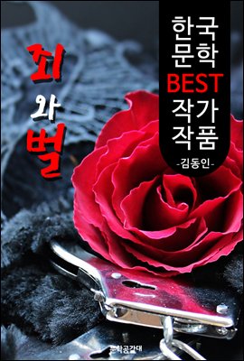 죄와 벌 ; 김동인 (한국 문학 BEST 작가 작품) - 어떤 사형수의 이야기