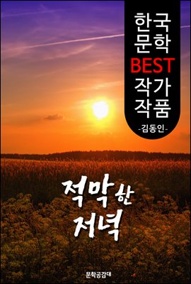 적막한 저녁 ; 김동인 (한국 문학 BEST 작가 작품)