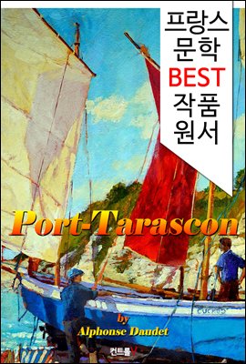 타라스콩 항구 Port-Tarascon (프랑스 문학 BEST 작품 원서 읽기!)