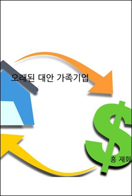 오래된 대안 가족기업