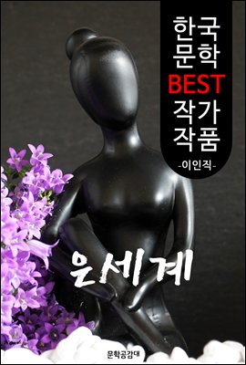 은세계 (銀世界) ; 이인직 (한국 문학 BEST 작가 작품)  &quot;한국 최초의 신연극 작품&quot;