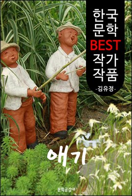 애기 ; 김유정 (한국 문학 BEST 작가 작품)