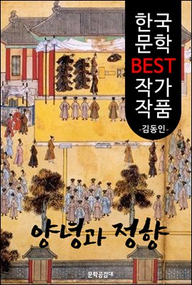 양녕과 정향 ; 김동인 (한국 문학 BEST 작가 작품)