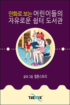 만화로 보는 어린이들의 자유로운 쉼터 도서관