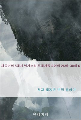 채동번의 5대사 역사소설 오대사통속연의 26회-30회 6