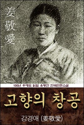 고향의 창공 (강경애) 100년 후에도 읽힐 유명한 한국수필