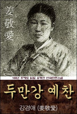 두만강 예찬 (강경애) 100년 후에도 읽힐 유명한 한국수필