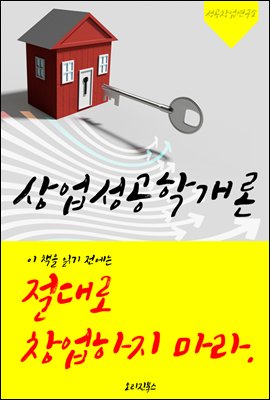 (이 책을 읽기 전에는) 절대로 창업하지 마라! 상업성공학개론