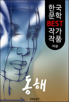 동해(童骸) ; 이상 (한국 문학 BEST 작가 작품)