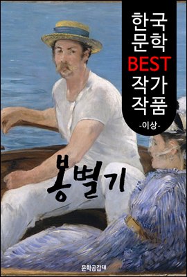 봉별기 (逢別記) ; 이상 (한국 문학 BEST 작가 작품)