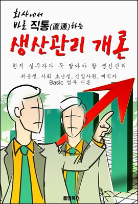 회사에서 바로 직통하는 '생산관리 개론'