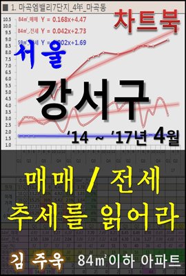 서울 강서구 아파트, 매매/전세 추세를 읽어라