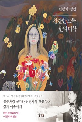 천경자 평전 : 찬란한 고독, 한의 미학