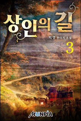 상인의 길 3권