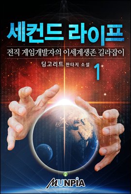 세컨드 라이프 : 전직 게임개발자의 이세계생존 길라잡이 1권