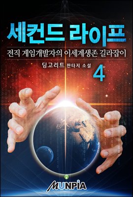 세컨드 라이프 : 전직 게임개발자의 이세계생존 길라잡이 4권