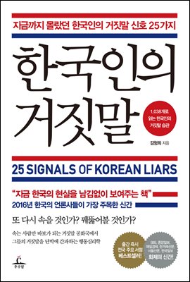 한국인의 거짓말