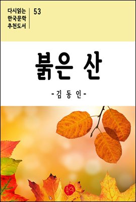 붉은 산 - 다시읽는 한국문학 추천도서 53
