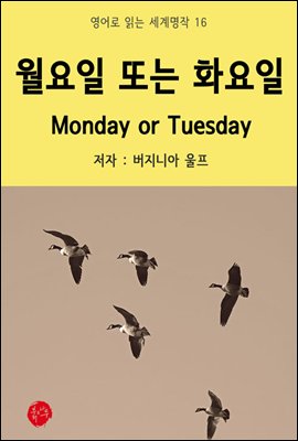 월요일 또는 화요일 Monday or Tuesday - 영어로 읽는 세계명작 16