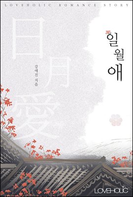 [합본] 일월애(日月愛) (전2권/완결)