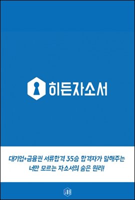 대기업+금융권 35승 서류합격자의 자소서의 숨은 원리 (by 히든자소서)