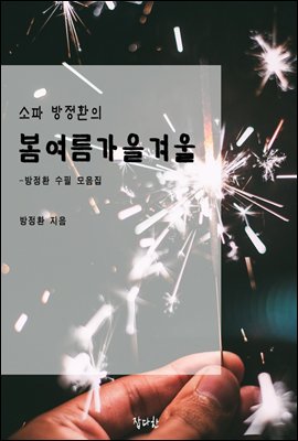 소파 방정환의 봄여름가을겨울