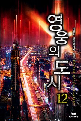 영웅의 도시 12권 (완결)