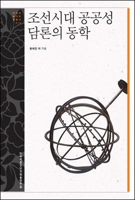 조선시대 공공성 담론의 동학 - 문명과 가치 총서 14