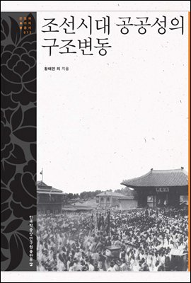 조선시대 공공성의 구조변동 - 문명과 가치 총서 13