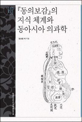 『동의보감』의 지식 체계와 동아시아 의과학 - 문명과 가치 총서 12