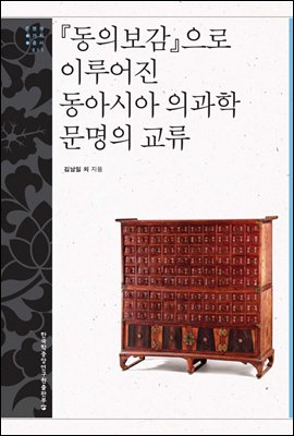 『동의보감』으로 이루어진 동아시아 의과학 문명의 교류 - 문명과 가치 총서 11