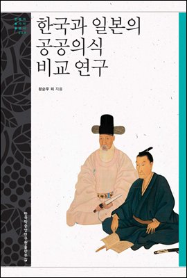 한국과 일본의 공공의식 비교 연구 - 문명과 가치 총서 07