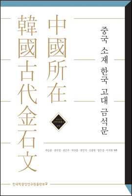 중국 소재 한국 고대 금석문 - AKS 고전자료총서 15