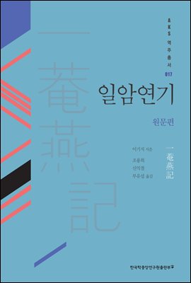 일암연기 : 원문편 - AKS 고전자료총서 17