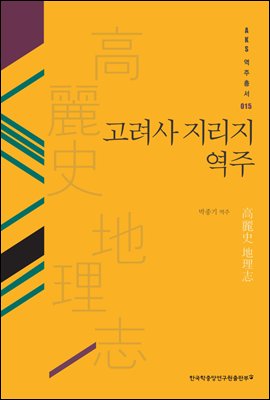 고려사 지리지 역주 - AKS 고전자료총서 15