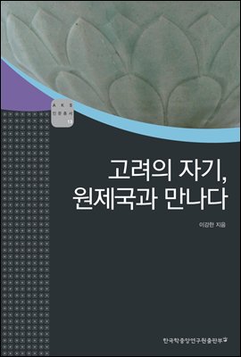 고려의 자기, 원제국과 만나다 - AKS 고전자료총서 13