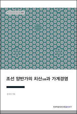 조선 양반가의 치산治産과 가계경영 - 장서각 조선사 강의 06